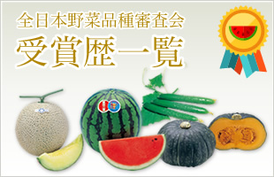 全日本野菜品種審査会　受賞歴一覧